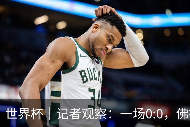 世界杯｜记者观察：一场0:0，佛得角为何如此振奋