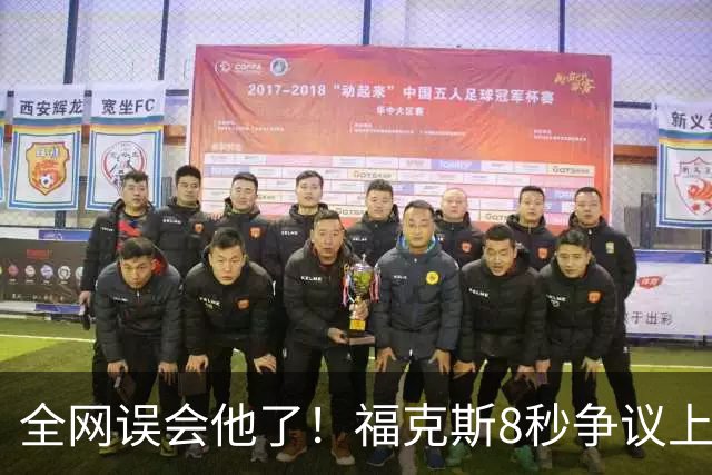 全网误会他了！福克斯8秒争议上篮并非上头，真实思路太清醒！