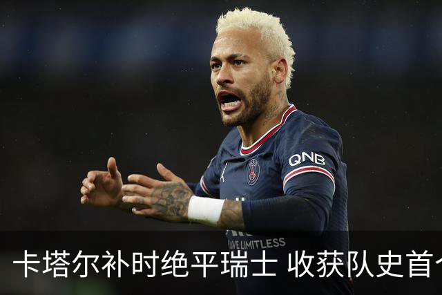 卡塔尔补时绝平瑞士 收获队史首个世界杯积分