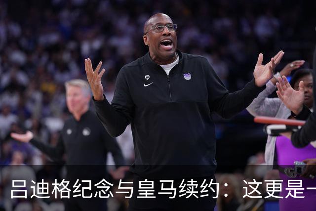 吕迪格纪念与皇马续约：这更是一份承诺，我要与队友携手扭转局面