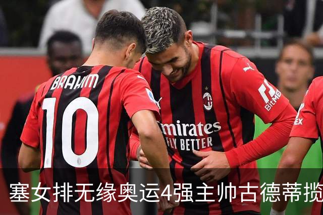 塞女排无缘奥运4强主帅古德蒂揽责 发文告别球队