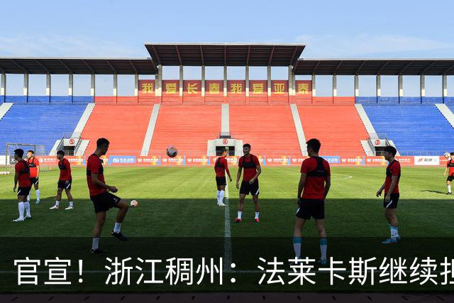官宣！浙江稠州：法莱卡斯继续担任球队主教练