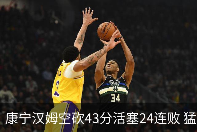 康宁汉姆空砍43分活塞24连败 猛龙送黄蜂5连败