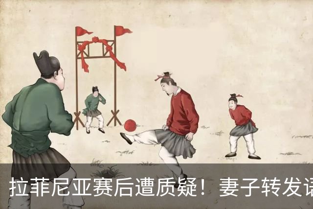 拉菲尼亚赛后遭质疑！妻子转发语录力挺：盼着巴西输是很俗气的