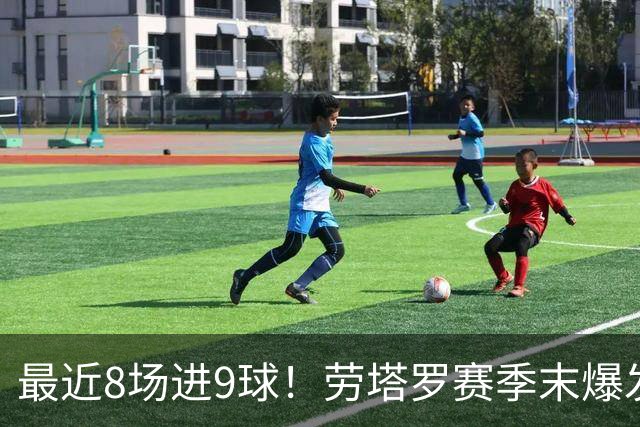 最近8场进9球！劳塔罗赛季末爆发 帮国米拖住米兰