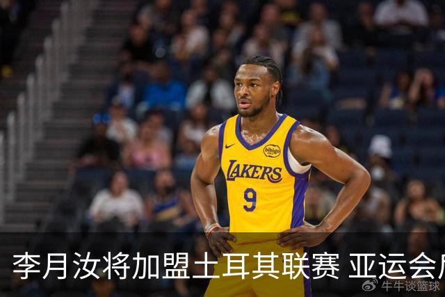 李月汝将加盟土耳其联赛 亚运会后出征新赛季