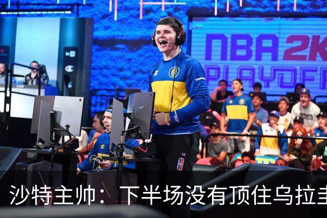 沙特主帅：下半场没有顶住乌拉圭的压力 上半场我们踢得很好