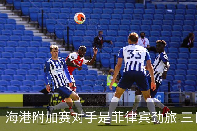 海港附加赛对手是菲律宾劲旅 三日本外援需要严防