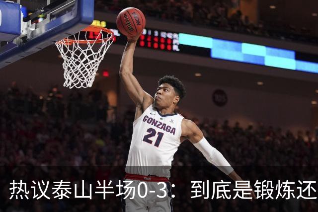 热议泰山半场0-3：到底是锻炼还是摧毁年轻球员？