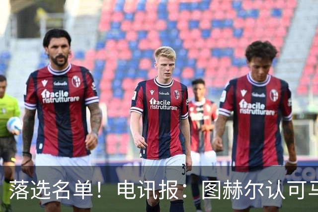 落选名单！电讯报：图赫尔认可马奎尔头球能力，但不满其不听指挥
