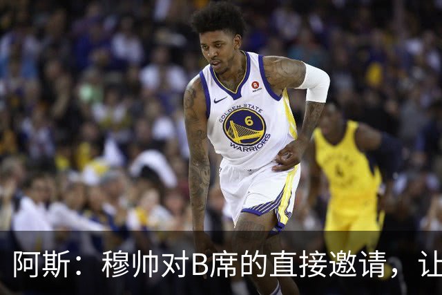 阿斯：穆帅对B席的直接邀请，让B席突然暂停与巴萨和马竞的谈判