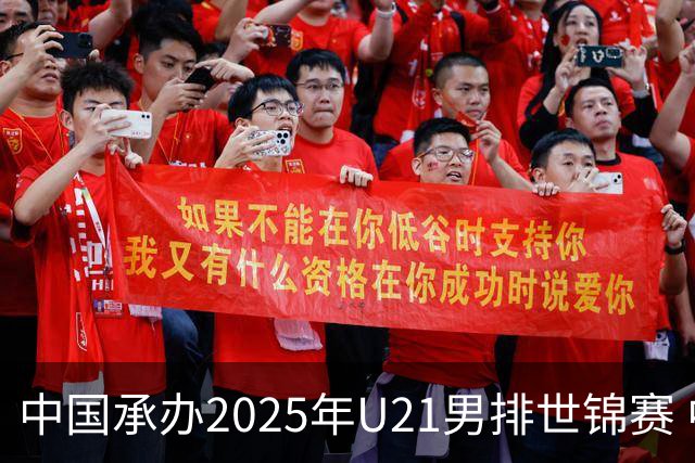中国承办2025年U21男排世锦赛 中青队获参赛资格
