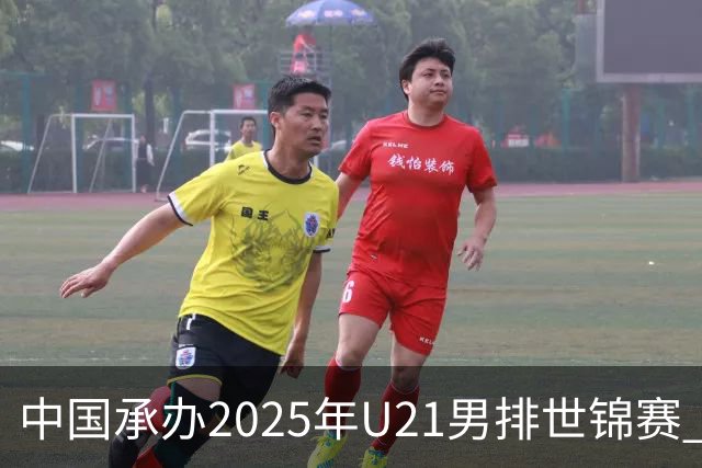 中国承办2025年U21男排世锦赛 中青队获参赛资格