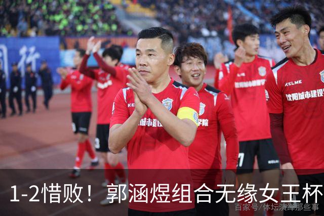 1-2惜败！郭涵煜组合无缘女王杯网球赛女双决赛